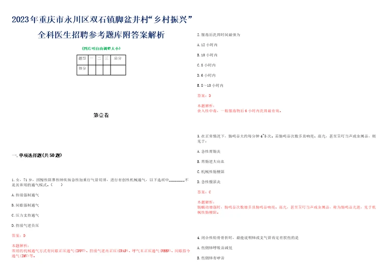 2023年重庆市永川区双石镇脚盆井村“乡村振兴全科医生招聘参考题库附答案解析