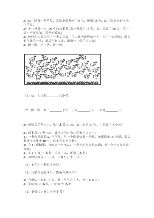 一年级下册数学解决问题50道含答案（突破训练）.docx