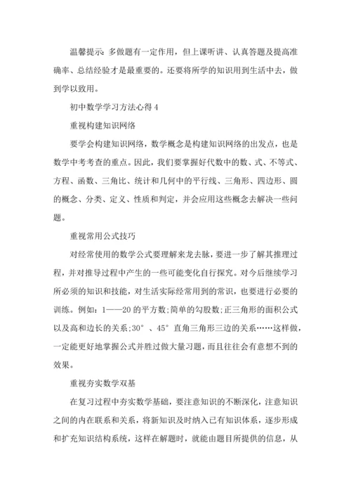 初中数学学习方法与心得总结.docx