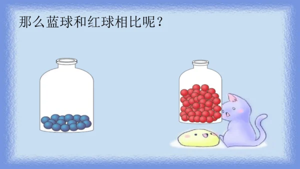 人教版一年级下册数学《比较大小》（课件）(共14张PPT)