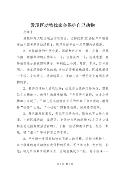 发现区动物找家会保护自己动物.docx