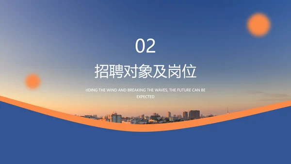 乘风破浪未来可期校园招聘会大气通用PPT模板