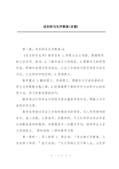 送东阳马生序教案(多篇).docx