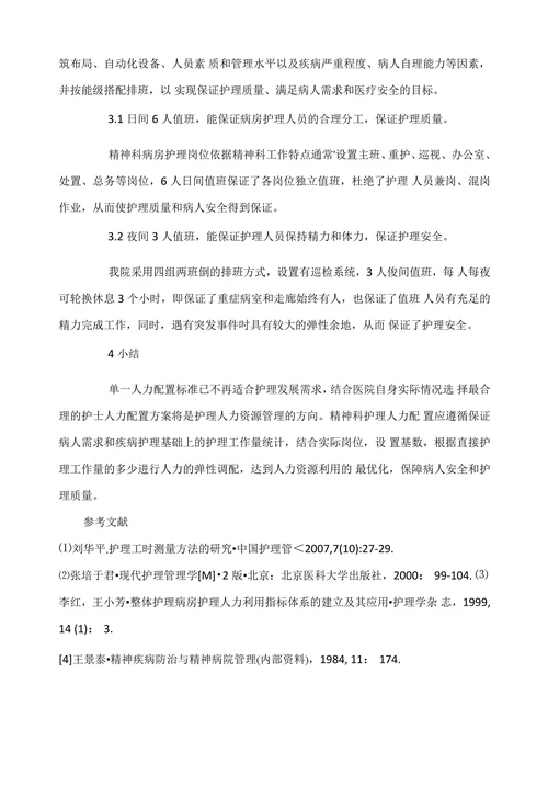 精神科护理工作量测量与人力配置的研究