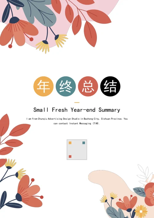 年终工作总结汇报