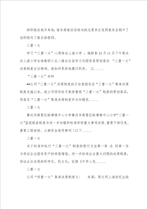 三重一大会议纪要三重一大会议纪要范文