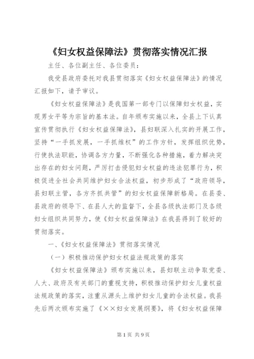 《妇女权益保障法》贯彻落实情况汇报.docx