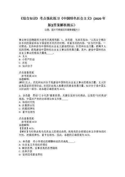 《综合知识》考点强化练习《中国特色社会主义》(2020年版)(答案解析附后）9