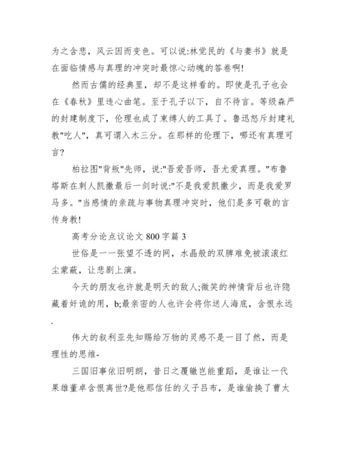 高考分论点议论文800字_高中议论文分论点集锦.docx