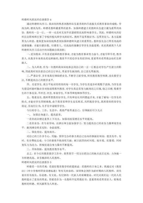 师德师风情况的自查报告