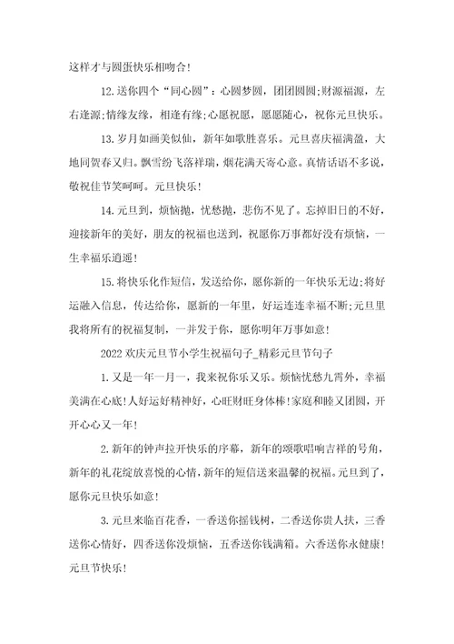 2022欢庆元旦节小学生祝福句子精彩元旦节句子