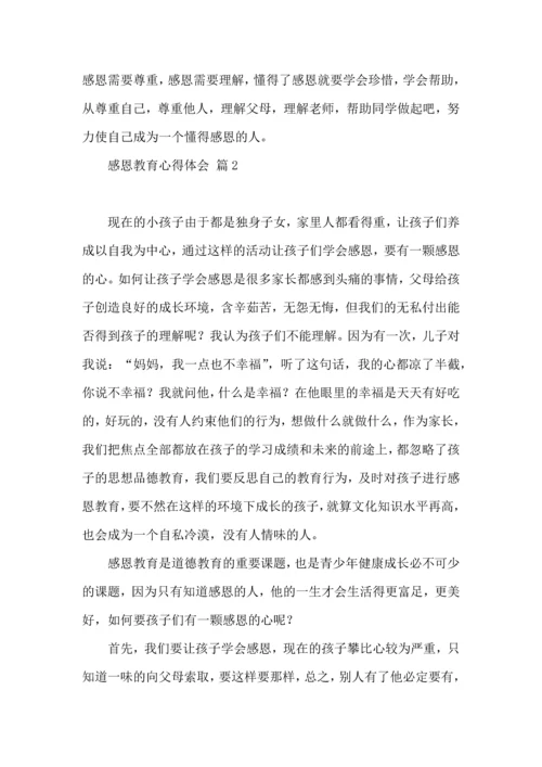 有关感恩教育心得体会汇总7篇.docx