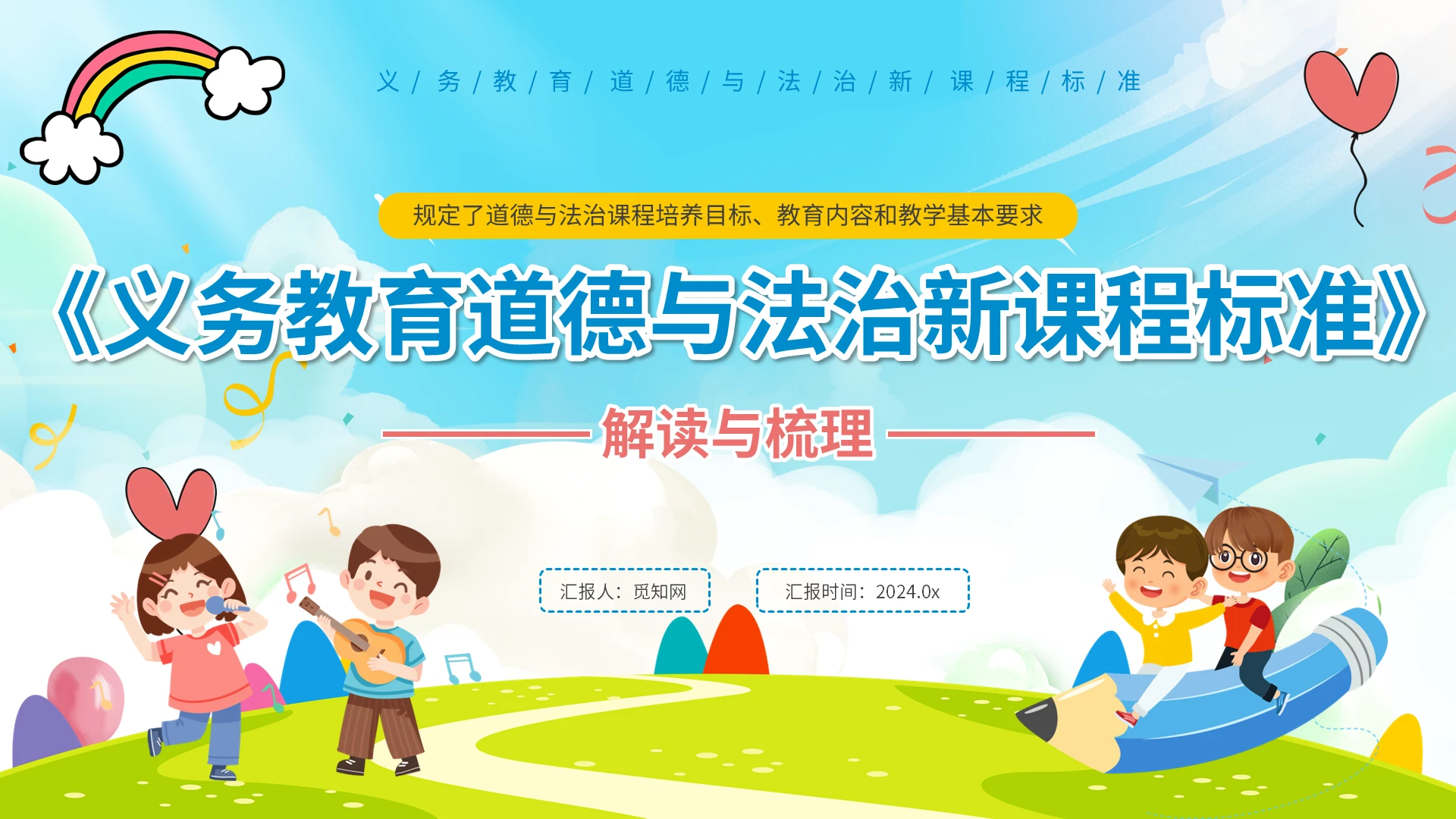 义务教育道德与法治新课程标准新课标培训