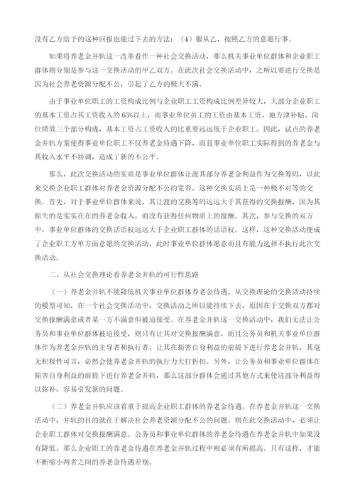 社会交换理论下养老金并轨的可行性思路研究.docx