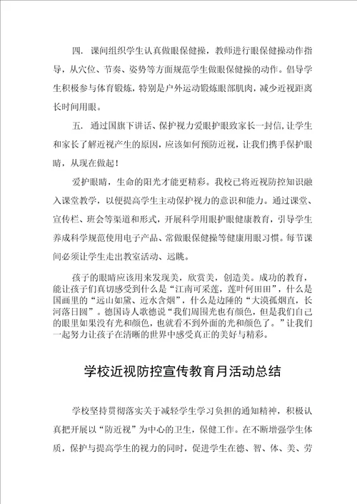2022年学校近视防控宣传教育月活动工作总结