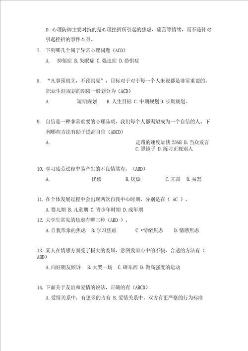 2019年大学生心理健康知识竞赛题135题及答案