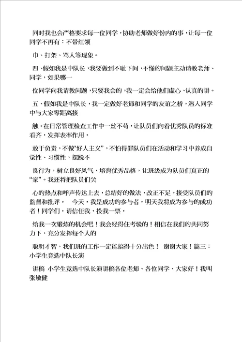 六年级作文之小学生中队长发言稿