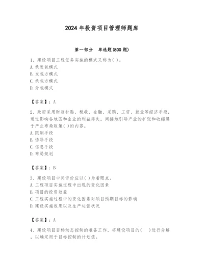 2024年投资项目管理师题库附答案（培优）.docx