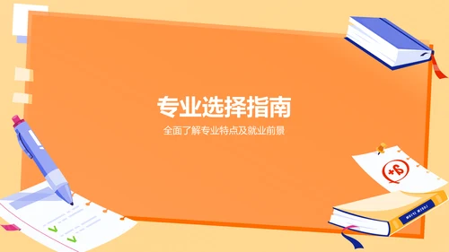 橙色插画风高考志愿填报指导PPT模板