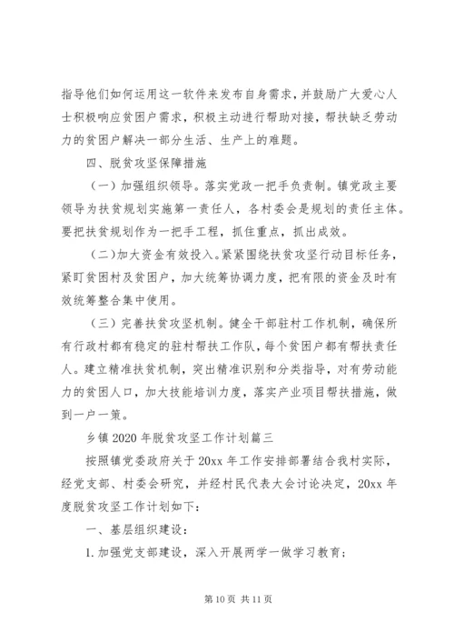 乡镇某年脱贫攻坚工作计划.docx