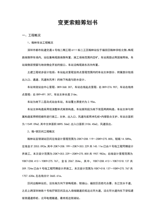 变更索赔策划书.docx