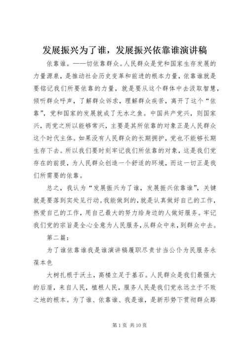 发展振兴为了谁，发展振兴依靠谁演讲稿.docx