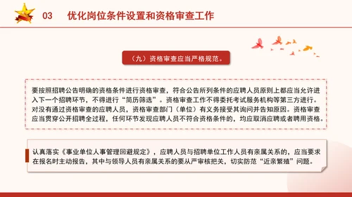 关于进一步做好事业单位公开招聘工作的通知全文学习PPT课件