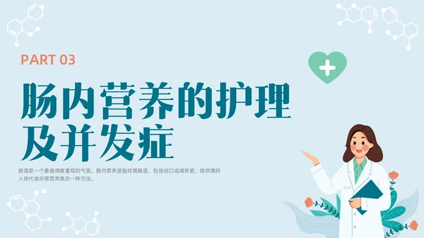 彩色水彩简约插画肠内营养的护理企业培训PPT全民营养周