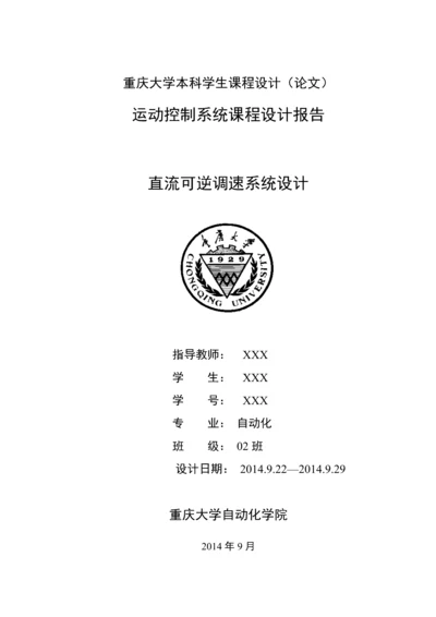 重庆大学运动控制系统课程设计.docx