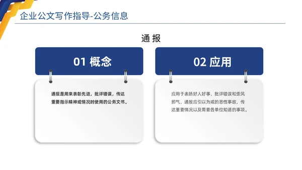 蓝色黄色商务简约高品质企业公文写作培训课件PPT