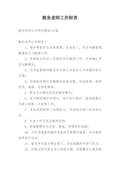 教务老师工作职责.docx