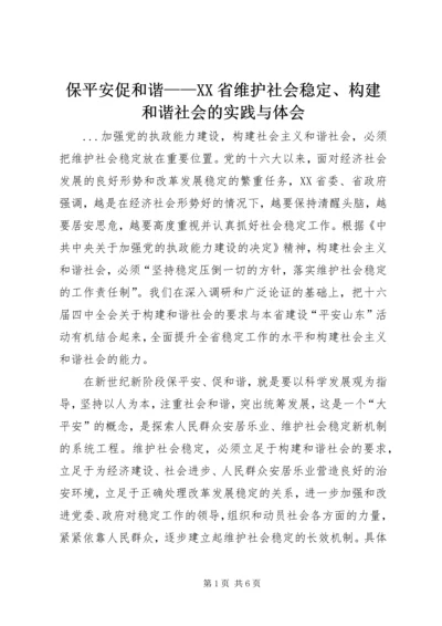 保平安促和谐——XX省维护社会稳定、构建和谐社会的实践与体会.docx