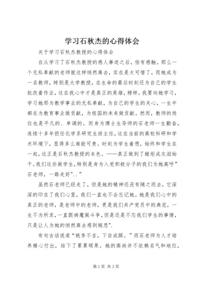 学习石秋杰的心得体会 (2).docx