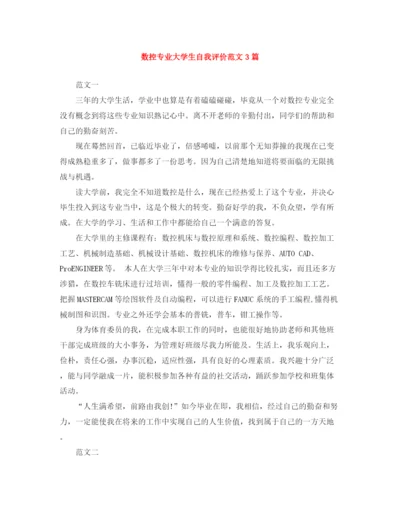 精编之数控专业大学生自我评价范文3篇.docx