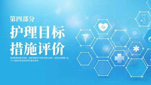 蓝色渐变简约商务呼吸衰竭病人护理查房医疗护理培训PPT