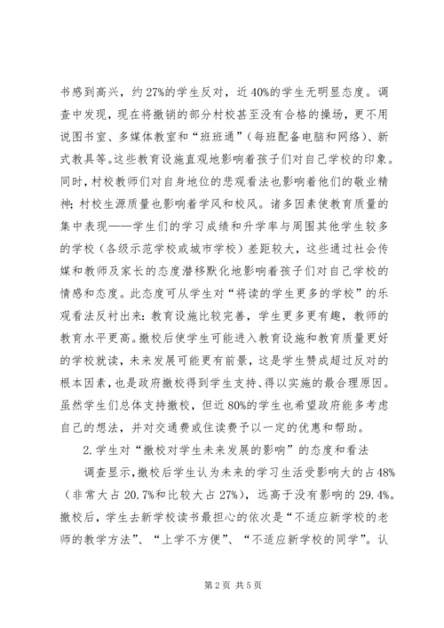 学校布局调整相关问题的调查分析]农村学校布局调整.docx