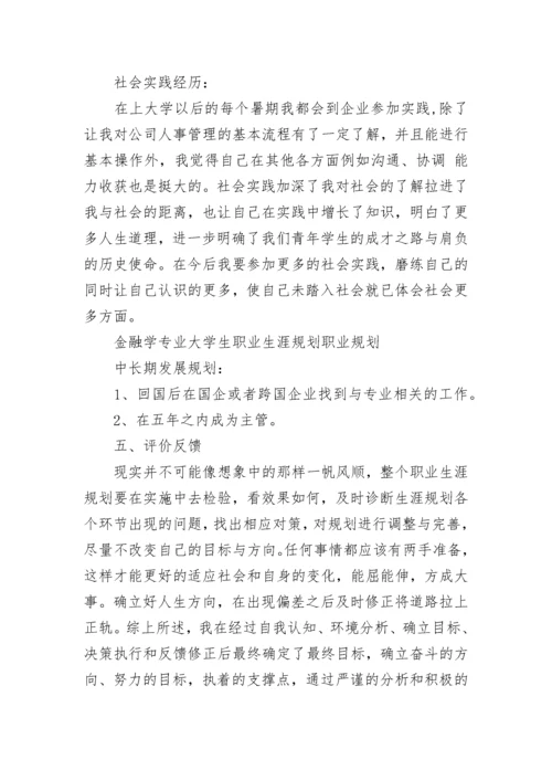 金融专业职业生涯规划.docx