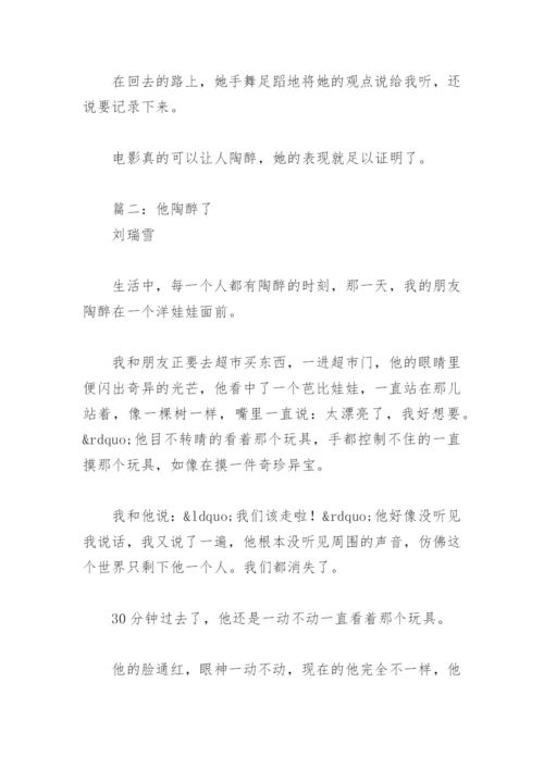 他陶醉了作文300字五年级下册(精选3篇).docx