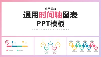 扁平简约通用时间轴图表PPT模板