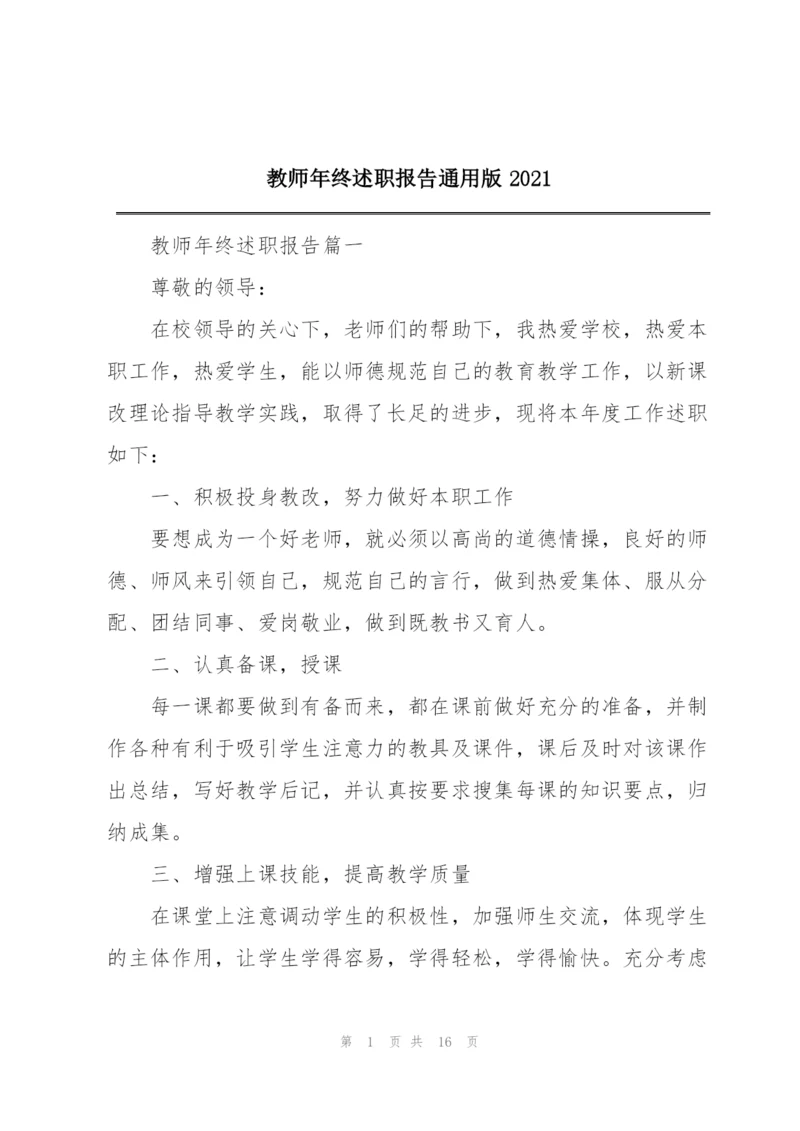 教师年终述职报告通用版2021.docx