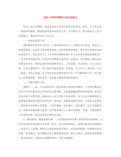 精编之小学科学教师工作总结范文.docx