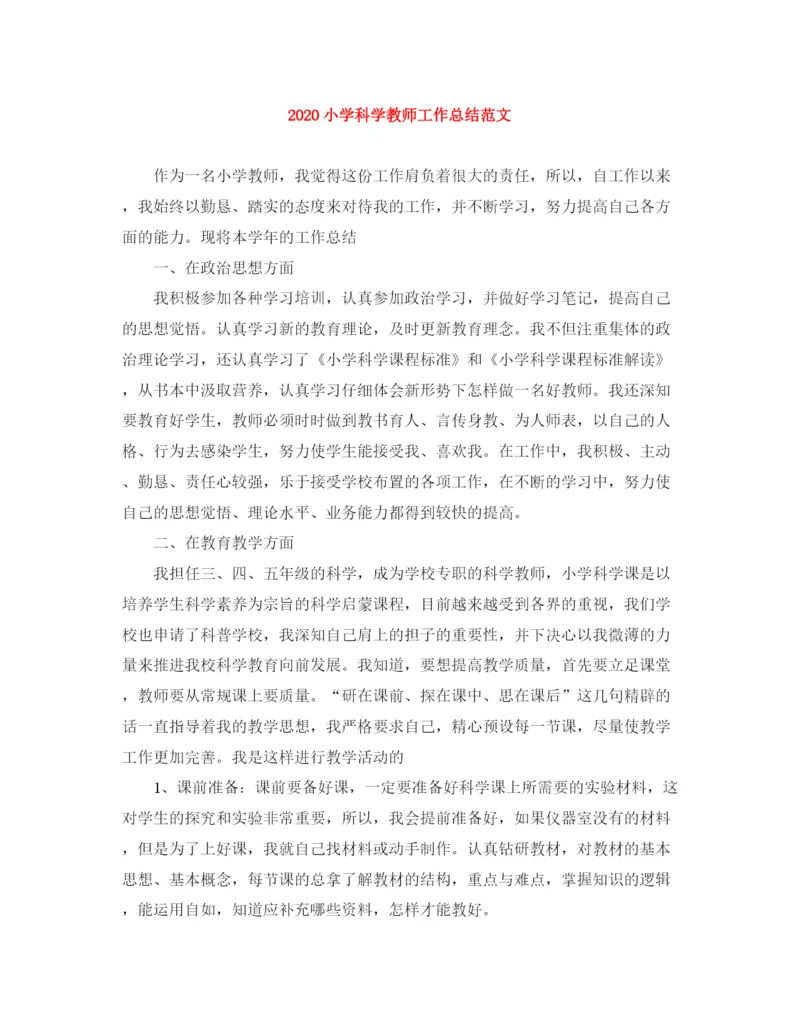 精编之小学科学教师工作总结范文.docx