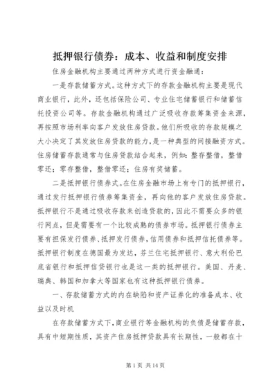 抵押银行债券：成本、收益和制度安排.docx