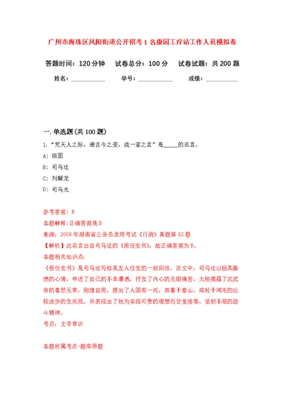 广州市海珠区凤阳街道公开招考1名康园工疗站工作人员模拟训练卷（第3次）