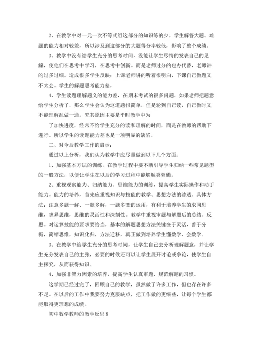 初中数学教师的教学反思.docx