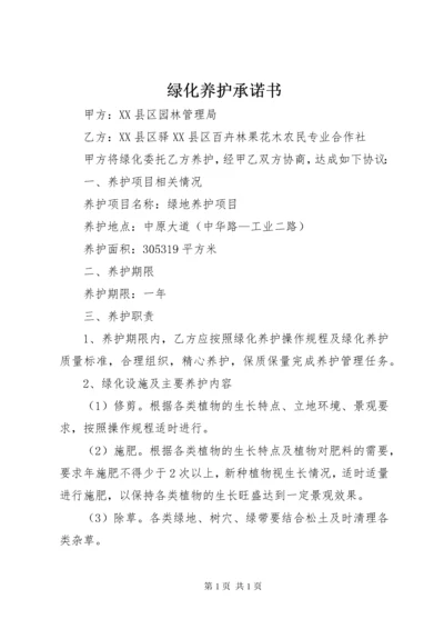 绿化养护承诺书_1 (2).docx