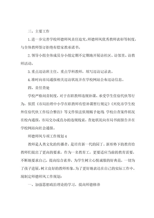 师德师风专项工作计划