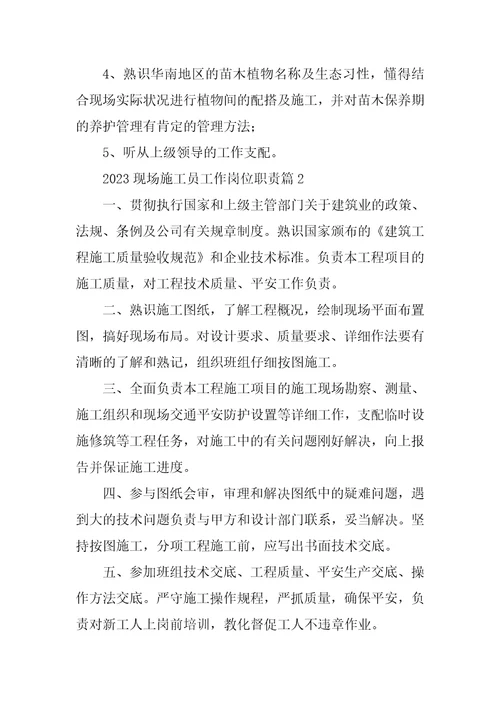 2023年现场施工员工作岗位职责14篇