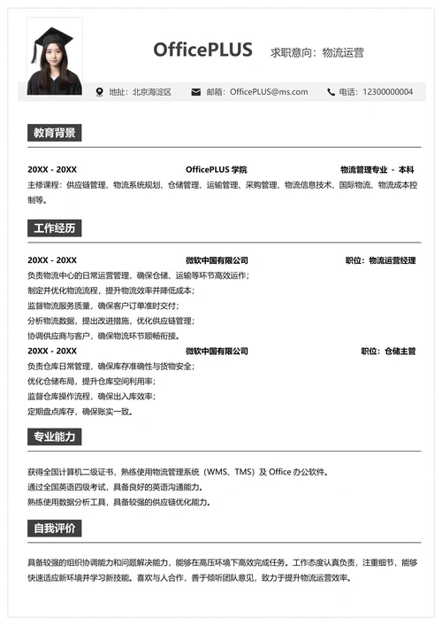 供应链物流个人简历
