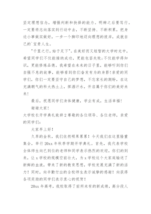 大学校长开学典礼致辞.docx